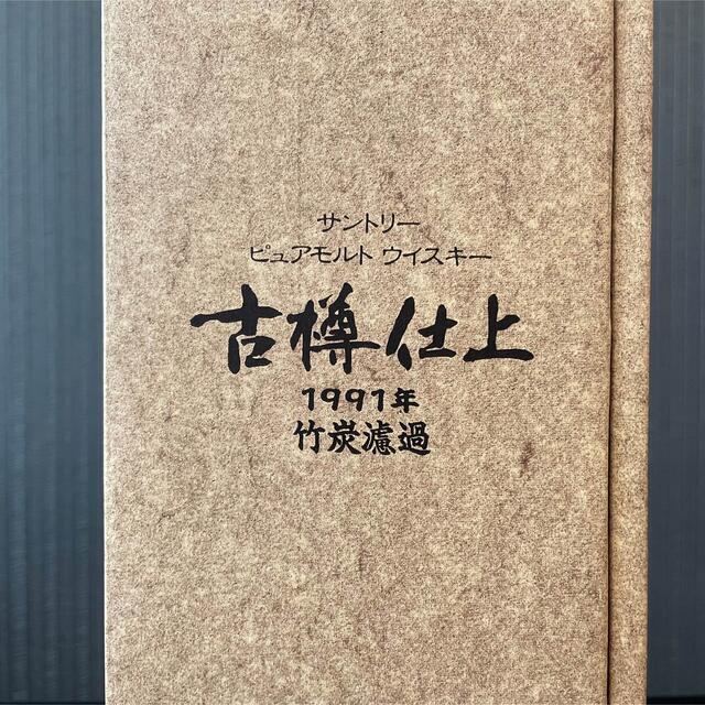 【終売品】サントリー 古樽仕上 1991年 竹炭濾過 4