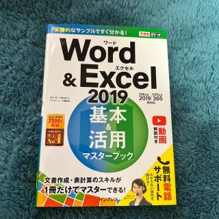 Ｗｏｒｄ　＆　Ｅｘｃｅｌ２０１９基本＆活用マスターブック Ｏｆｆｉｃｅ２０１９／(コンピュータ/IT)