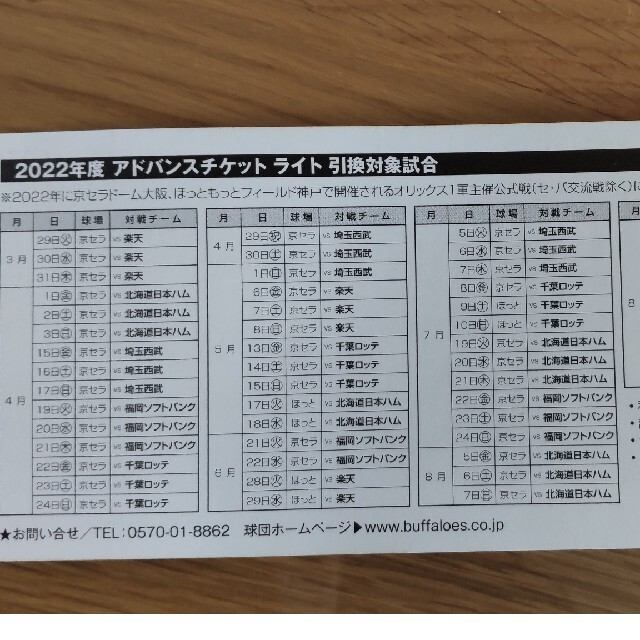 スピカ様専用】オリックスバファローズ アドバンスチケット スピカ様専用】オリックスバファローズ アドバンスチケット