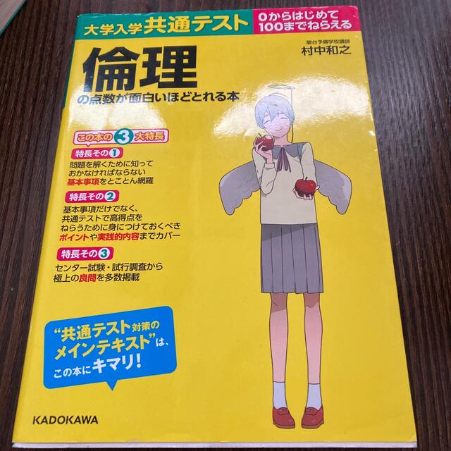 KADOKAWA 大学共通テスト　倫理の点数が面白いほどとれる本 エンタメ/ホビーの本(語学/参考書)の商品写真