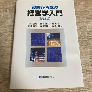 経験から学ぶ経営学入門 第２版(ビジネス/経済)
