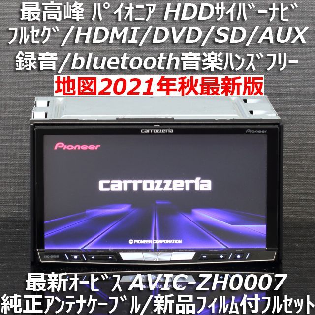 地図2021年秋第2版更新済最新オービス最高峰サイバーナビAVIC-ZH0007カーナビ/カーテレビ