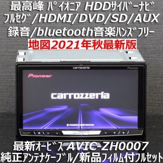 パイオニア(Pioneer)の地図2021年秋第2版更新済最新オービス最高峰サイバーナビAVIC-ZH0007(カーナビ/カーテレビ)