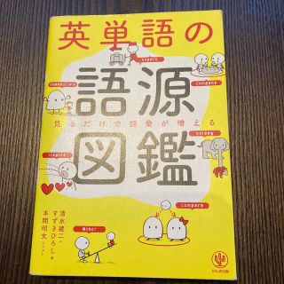 かんき出版　英単語の語源図鑑(語学/参考書)