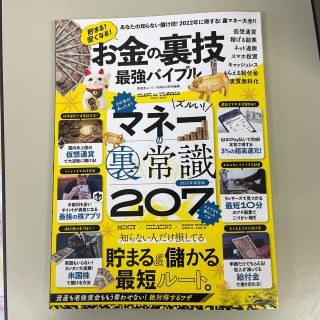 お金の裏技最強バイブル ２０２２年に得する！裏マネー大全！！(ビジネス/経済)