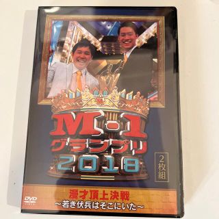 M-1グランプリ2018～若き伏兵はそこにいた～ DVD(お笑い/バラエティ)