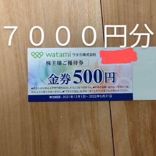 ワタミ(ワタミ)のワタミ 株主優待券 14枚 7000円 2022年5月31日(レストラン/食事券)