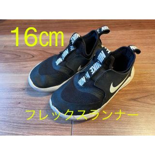 ナイキ(NIKE)の【NIKE】　フレックスランナー　16㎝　（used）(スニーカー)