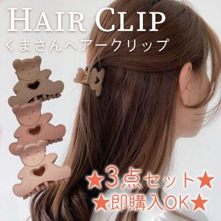 ★即購入歓迎★くまさんヘアクリップ　3点セット(バレッタ/ヘアクリップ)