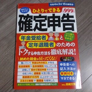 ひとりでできる確定申告 令和4年3月15日締切分 2022年 01月号(ビジネス/経済/投資)