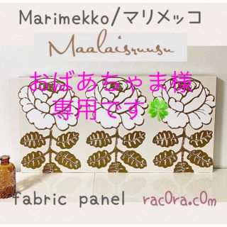 マリメッコ(marimekko)の❁⃘ マリメッコ ❁⃘ ファブリック パネル ◇ マイヤ イソラ 完売品・貴重♥(インテリア雑貨)