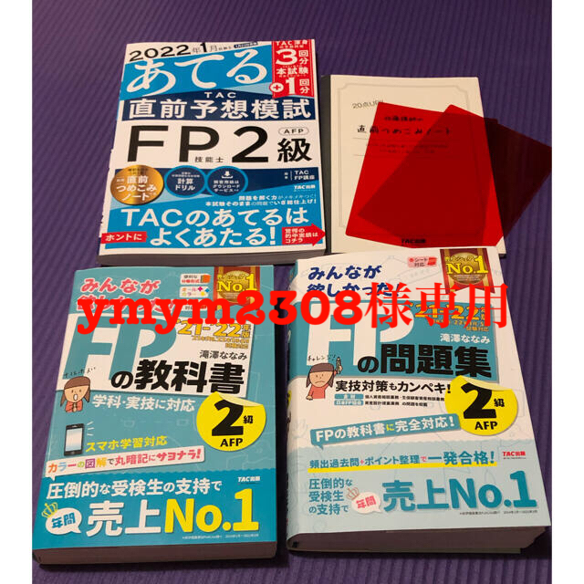 TAC出版(タックシュッパン)のみんなが欲しかった！ＦＰの教科書２級、問題集　２０２２年版 エンタメ/ホビーの本(資格/検定)の商品写真