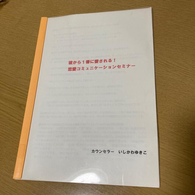 ✨最高の恋愛・結婚を叶える コミュニケーションセミナー✨テキスト エンタメ/ホビーの本(ノンフィクション/教養)の商品写真