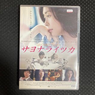 値下げしました❣️サヨナライツカ DVD(日本映画)