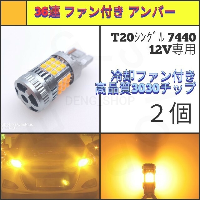 【LED/T20 、S25ピン角違い/4個】36連ファン付き 高品質 ウィンカー 1