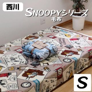 ニシカワ(西川)の残りわずか 2枚組 西川 SNOOPY ふんわりやわらか ニューマイヤー毛布(毛布)