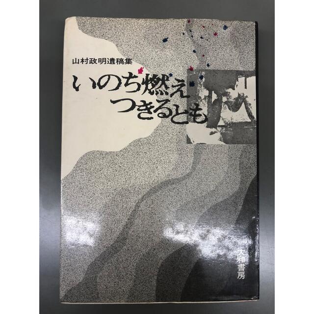 いのち燃えつきるとも エンタメ/ホビーの本(文学/小説)の商品写真