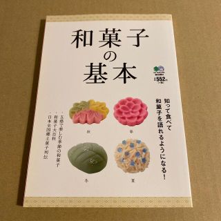 エイシュッパンシャ(エイ出版社)の和菓子の基本 知って食べて和菓子を語れるようになる！(料理/グルメ)