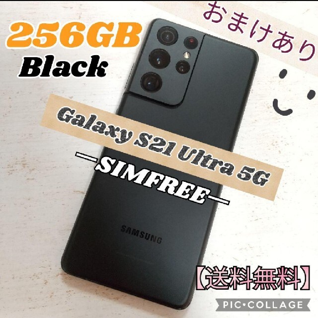 Galaxy S21 Ultra 5G ブラック 256GB SIMフリー