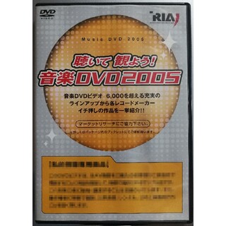 音楽DVD2005／日本レコード協会(ミュージック)