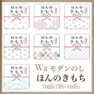 【あんみつ姫様専用】角型ミニ■□Waモダン□■のしほんのきもちシール■70枚■(カード/レター/ラッピング)