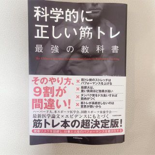 カドカワショテン(角川書店)の科学的に正しい筋トレ 角川(趣味/スポーツ/実用)