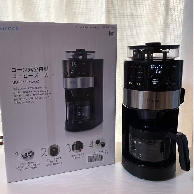 シロカ コーン式全自動コーヒーメーカーコーヒーメーカー