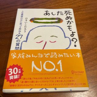 あした死ぬかもよ？ 人生最後の日に笑って死ねる２７の質問(その他)