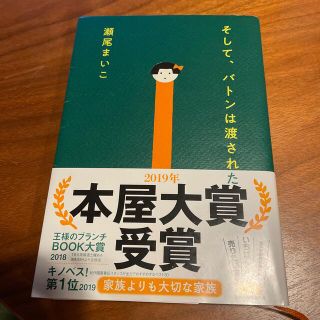 そして、バトンは渡された(文学/小説)