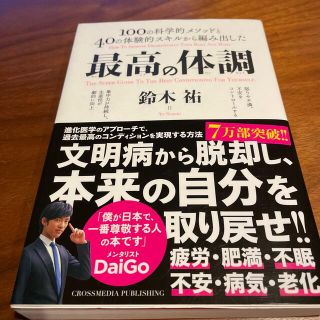 最高の体調 １００の科学的メソッドと４０の体験的スキルから編み(その他)