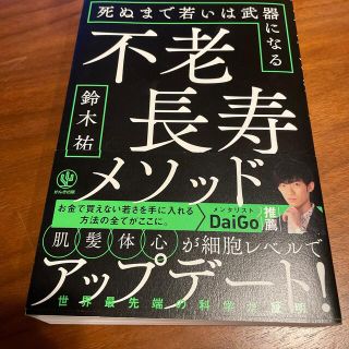 不老長寿メソッド 死ぬまで若いは武器になる(ビジネス/経済)