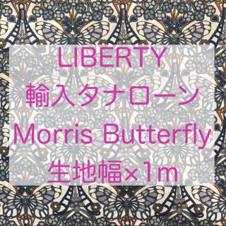 ボンポワン(Bonpoint)の【限定柄】LIBERTY 輸入タナローン Morris Butterfly 1m(生地/糸)