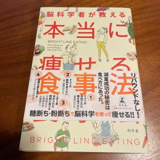 脳科学者が教える本当に痩せる食事法(ファッション/美容)