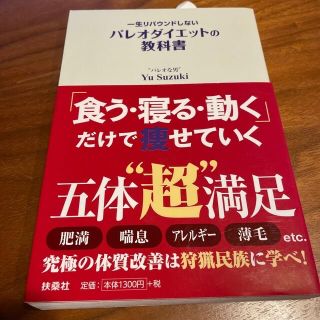 一生リバウンドしないパレオダイエットの教科書(ファッション/美容)