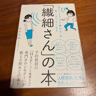 「繊細さん」の本 「気がつきすぎて疲れる」が驚くほどなくなる(その他)