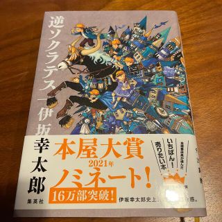 逆ソクラテス(文学/小説)