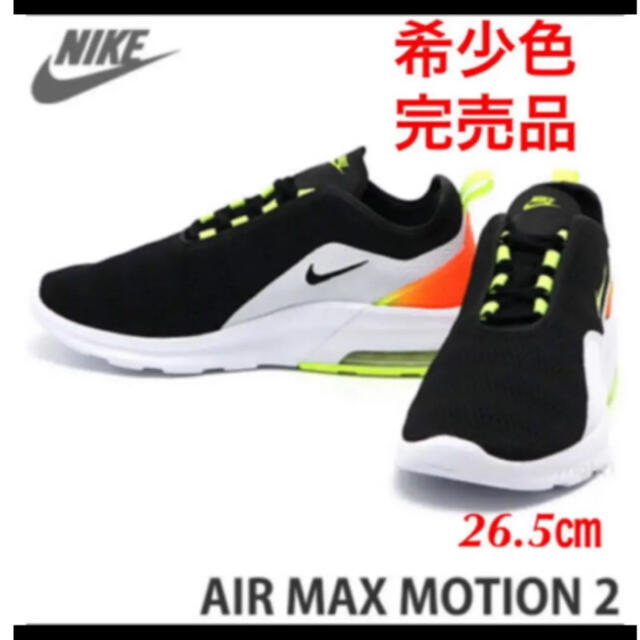 即納 【希少色完売品】NIKE AIR MAX Motion 2 【26.5】