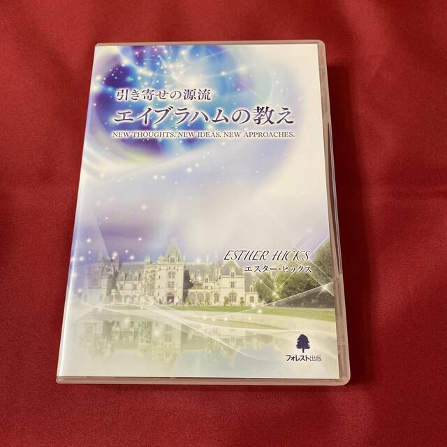 引き寄せの源流　エイブラハムの教え