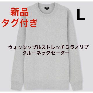 ユニクロ(UNIQLO)の新品　ウォッシャブルストレッチミラノリブクルーネックセーター  グレー　L(ニット/セーター)