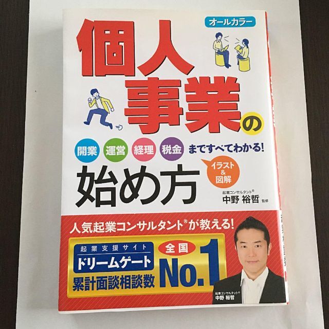 個人事業の始め方 オールカラー エンタメ/ホビーの本(ビジネス/経済)の商品写真