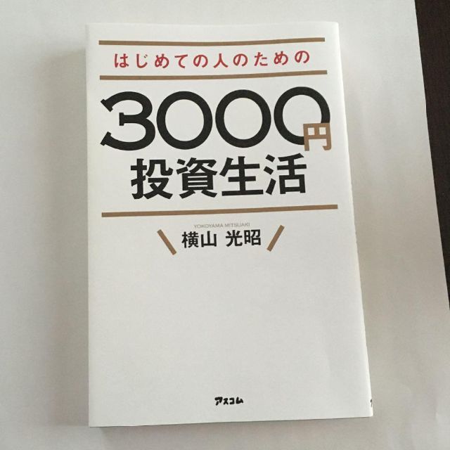 はじめての人のための3000円投資生活 エンタメ/ホビーの本(ビジネス/経済)の商品写真