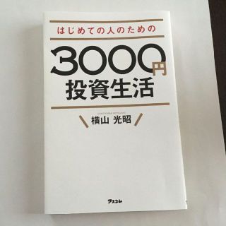 はじめての人のための3000円投資生活(ビジネス/経済)