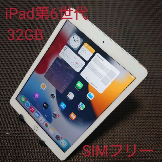 完動品SIMフリーiPad第6世代(A1954)本体32GBシルバーau送料込 年度末