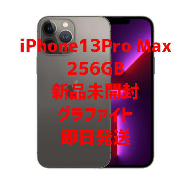 iPhone 13本体PROMAX256GBグラファイト未開封SIMフリー