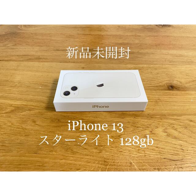 iPhone13　スターライト　128GB 新品未開封　simフリー