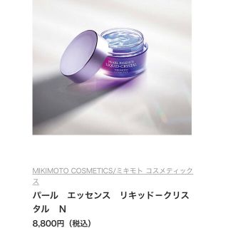 ミキモトコスメティックス(MIKIMOTO COSMETICS)の【ミキモトコスメティックス】リキッドクリスタル(美容液)