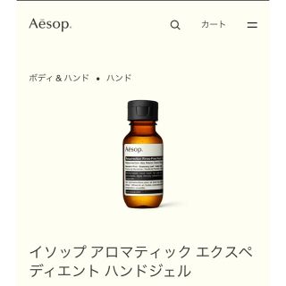 イソップ(Aesop)のAesop イソップ ハンドジェル(その他)