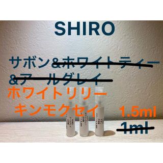 シロ(shiro)のSHIRO 香水セット サボン&ホワイトリリー&キンモクセイ　1.5ml(ユニセックス)