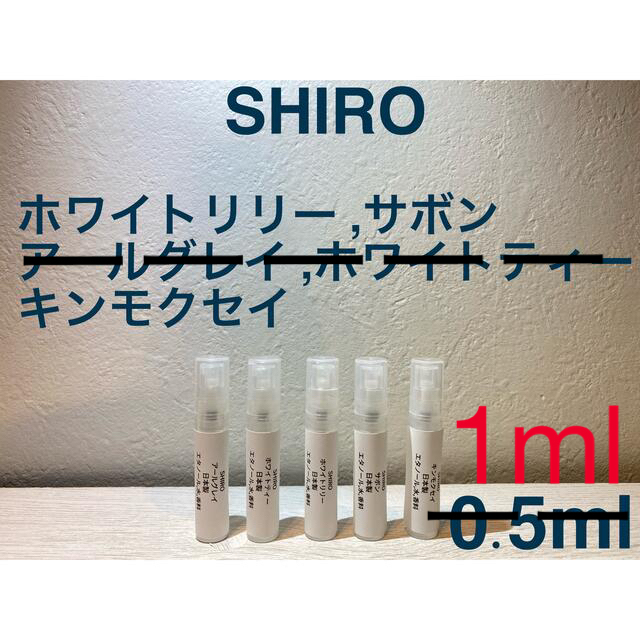 shiro(シロ)のサボン，ホワイトリリー，キンモクセイ　1ml×3 コスメ/美容の香水(ユニセックス)の商品写真