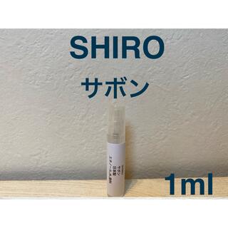 シロ(shiro)のSHIRO サボン 1ml(ユニセックス)